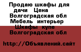 Продаю шкафы для дачи › Цена ­ 500 - Волгоградская обл. Мебель, интерьер » Шкафы, купе   . Волгоградская обл.